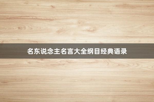 名东说念主名言大全纲目经典语录
