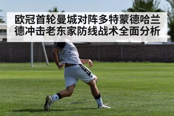欧冠首轮曼城对阵多特蒙德哈兰德冲击老东家防线战术全面分析（Pragmatic Play）