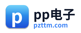 pp电子